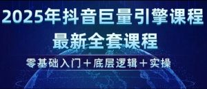 2025年抖音巨量引擎最新全套课程，零基础入门+底层逻辑+实操-网创星球