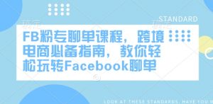 FB粉专聊单课程，跨境电商必备指南，教你轻松玩转Facebook聊单-网创星球