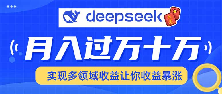 用DeepSeek席卷各大平台，快速上手实现多领域，让你收入猛增-网创星球