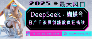DeepSeek+蝴蝶号 中老年金主最爱 国学/心理学/养生/疗愈/情感/育儿/宠物各种赛道-网创星球