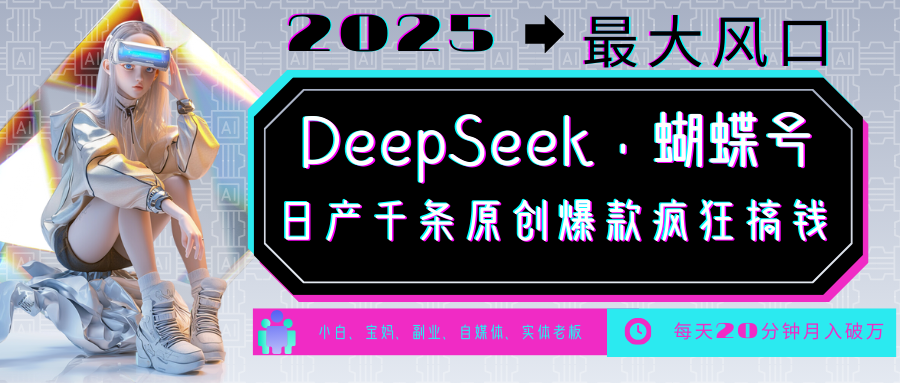 DeepSeek+蝴蝶号 中老年金主最爱 国学/心理学/养生/疗愈/情感/育儿/宠物各种赛道-网创星球