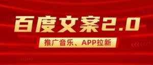 最新“百度文案”2.0推广音乐，2分钟一个作品，小白轻松上手-网创星球