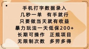 手机打字数据录入,几秒一单,有手就行,只要做当天就有收益,暴力玩法一天低保2张-网创星球