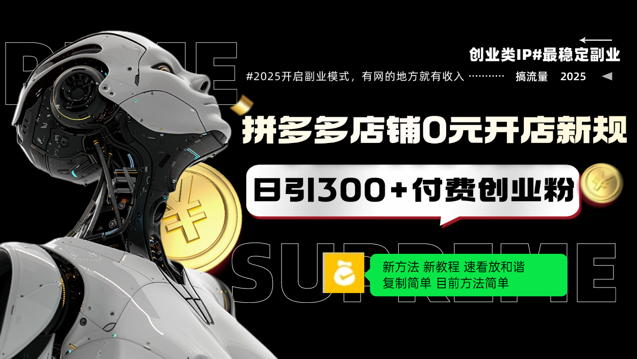 拼多多店铺0元开店新规，日引300+付费创业粉，目前方法简单复制粘贴可矩阵-网创星球