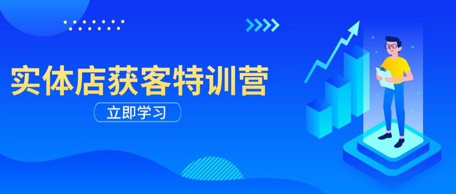 实体店获客特训营：从剪辑发布到运营引导，揭秘实体企业线上获客全攻略-网创星球