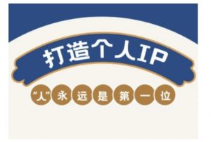 自媒体IP变现实战营,自媒体从业者打造个人品牌,提升变现能力的实战课程-网创星球
