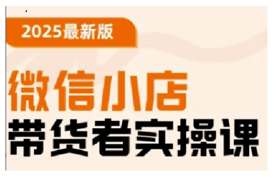 2025最新版微信小店带货者实操课，基础操作到高级运营技巧，快速上手-网创星球