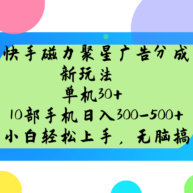 快手磁力聚星广告分成新玩法，单机30+，10部手机日入300-500+-网创星球