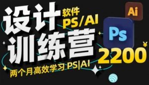 PS_AI设计训练营,两个月高效学习PS_AI,学好设计-网创星球