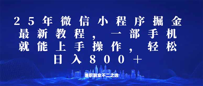 微信小程序25年掘金玩法，一部手机就能操作，稳定日入800+,适合所有人…-网创星球