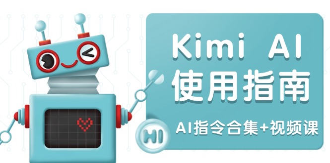 Kimi AI使用指南：涵盖多领域指令，全面升级创作效率 (AI指令合集+视频课-网创星球