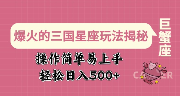 爆火的三国星座玩法揭秘，操作简单易上手，轻松日入多张-网创星球