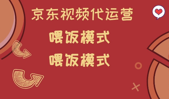 京东短视频代运营，喂饭模式，小白轻松上手【揭秘】-网创星球
