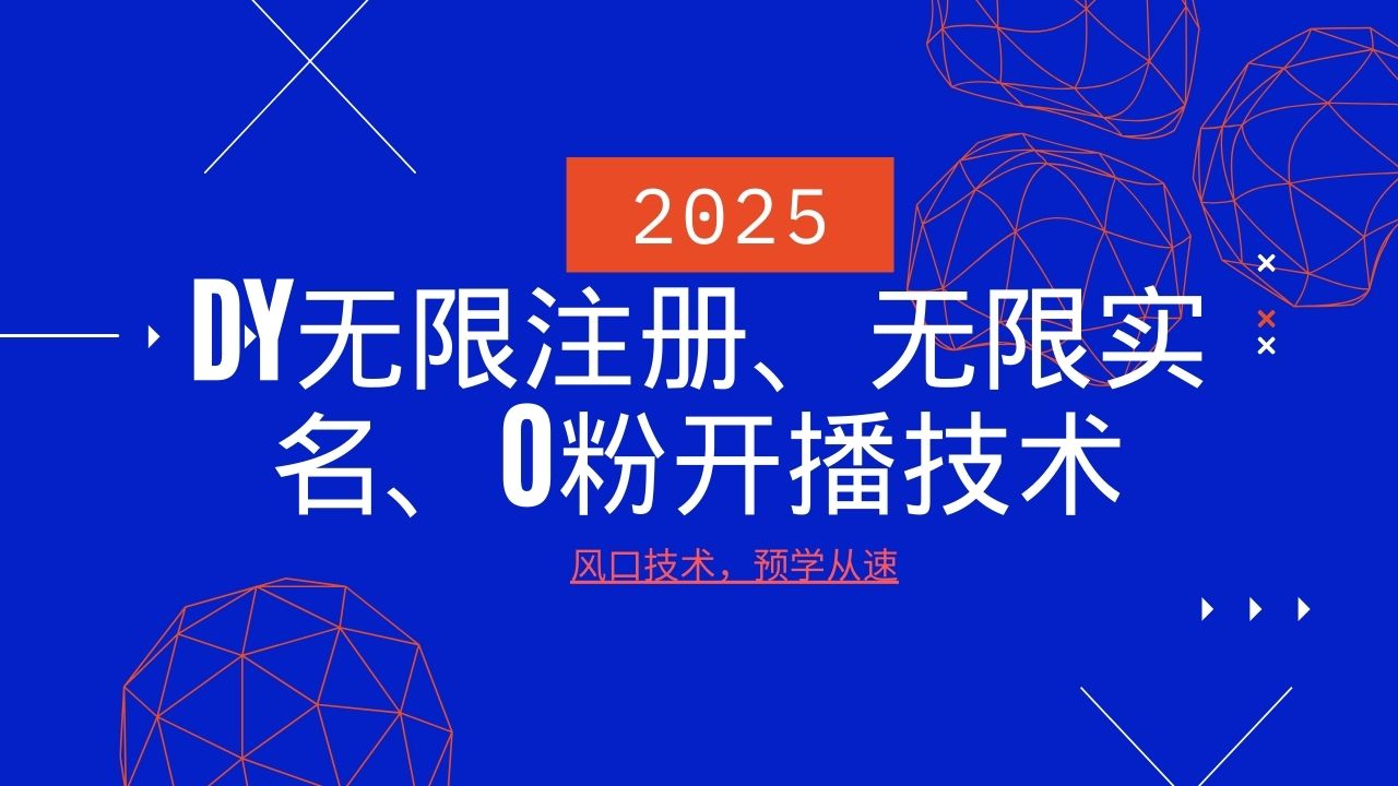 2025最新DY无限注册、无限实名、0分开播技术,风口技术预学从速-网创星球