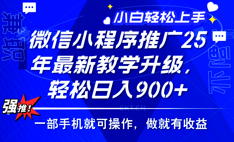 2025年微信小程序推广，最新教学升级，轻松日入900+，小白宝妈轻松上手…-网创星球