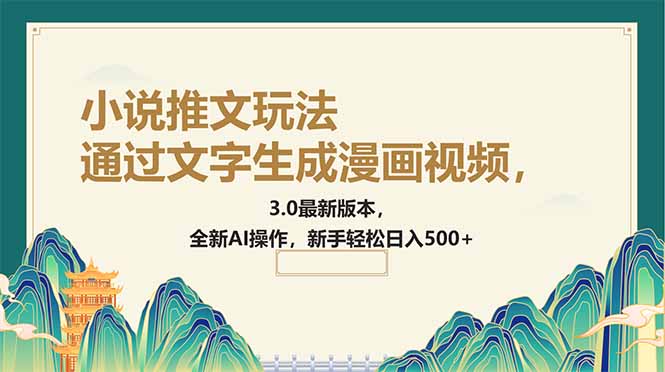 通过文字生成漫画视频，小说推文玩法，3.0最新版本， 全新AI操作，新手…-网创星球