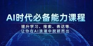 AI时代必备能力课程,提升学习、搜索、表达等,让你在AI浪潮中脱颖而出-网创星球