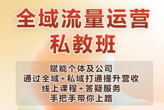 全域流量运营操盘课，赋能个体及公司通过全域+私域打通提升营收-网创星球
