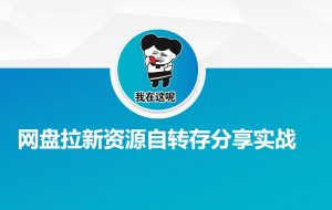 网盘拉新资源自动转存分享实战-网创星球