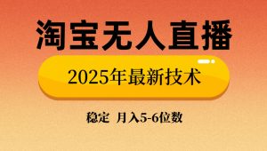淘宝无人直播带货9.0，最新技术，不违规，不封号，当天播，当天见收益...-网创星球