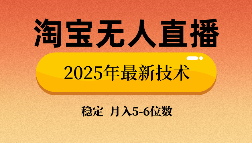 淘宝无人直播带货9.0，最新技术，不违规，不封号，当天播，当天见收益…-网创星球