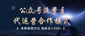 公众号流量主代运营  多种变现方式 轻松日入5张【揭秘】-网创星球