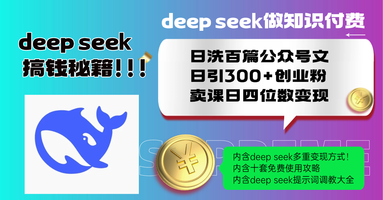 Deep seek做知识付费日洗百篇公众号文日引300+创业粉，卖课日四位数变…-网创星球