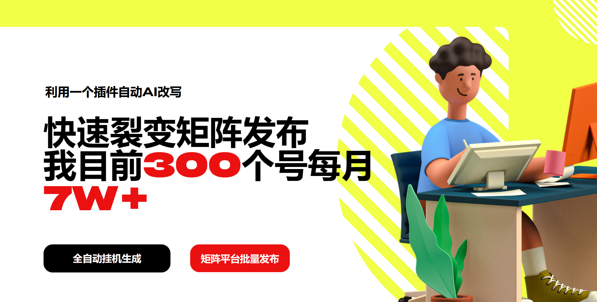 利用一个插件自动AI改写，快速裂变矩阵发布，我目前300个号每月7W+-网创星球