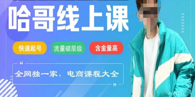 电商线上课程2025年，快速起号，流量破层级，这套方法起号率99%-网创星球