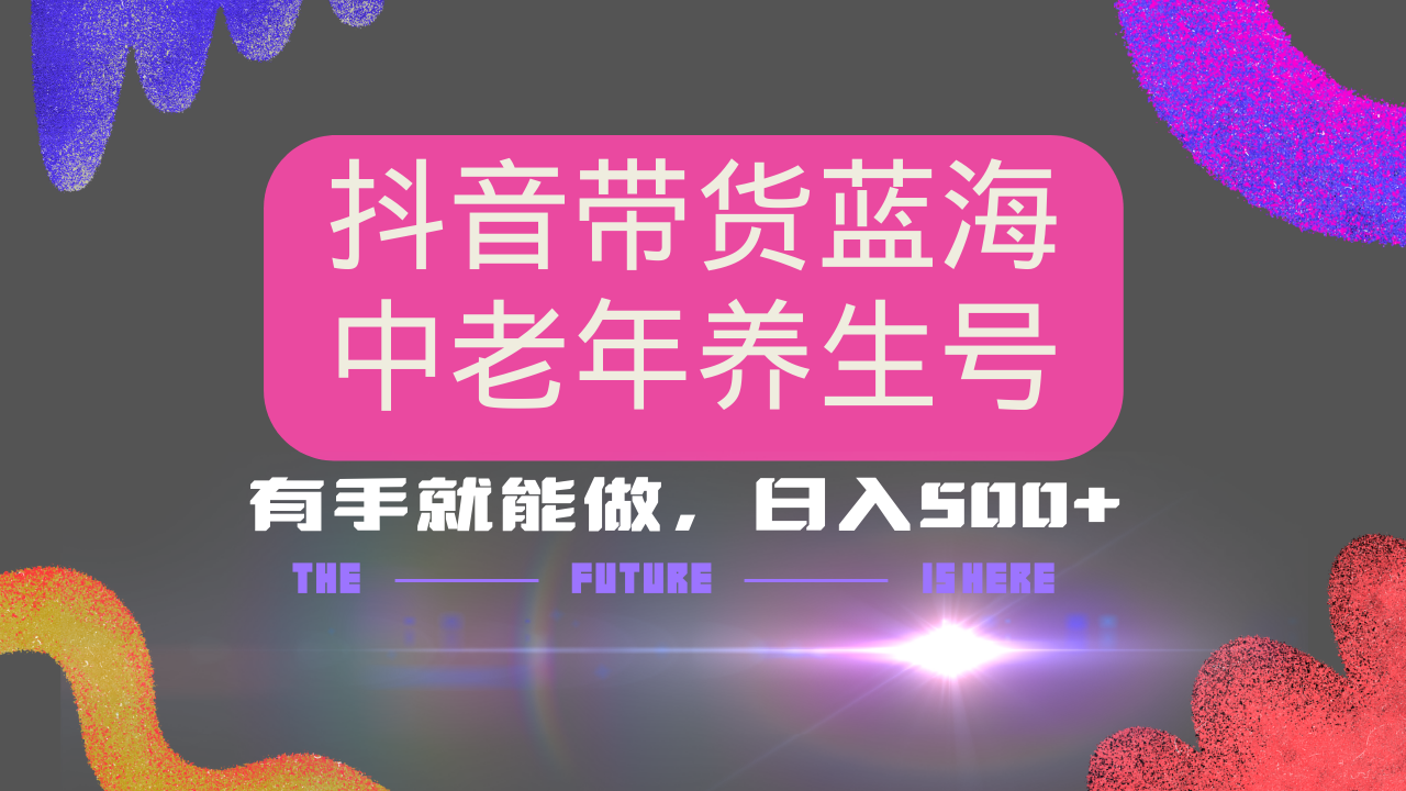 抖音带货冷门赛道，用AI做中老年养生号，可矩阵放大，小白也能月入30000+-网创星球