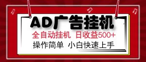 AD广告全自动挂机 单日收益500+ 可矩阵式放大 设备越多收益越大 小白轻...-网创星球