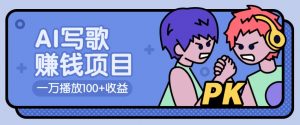 AI写歌赚钱玩法，一万播放100+收益，拉新5元一个【揭秘】-网创星球