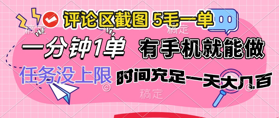 评论区截图，5毛一单，一分钟一单，有手机就能做，任务没上限，时间充…-网创星球