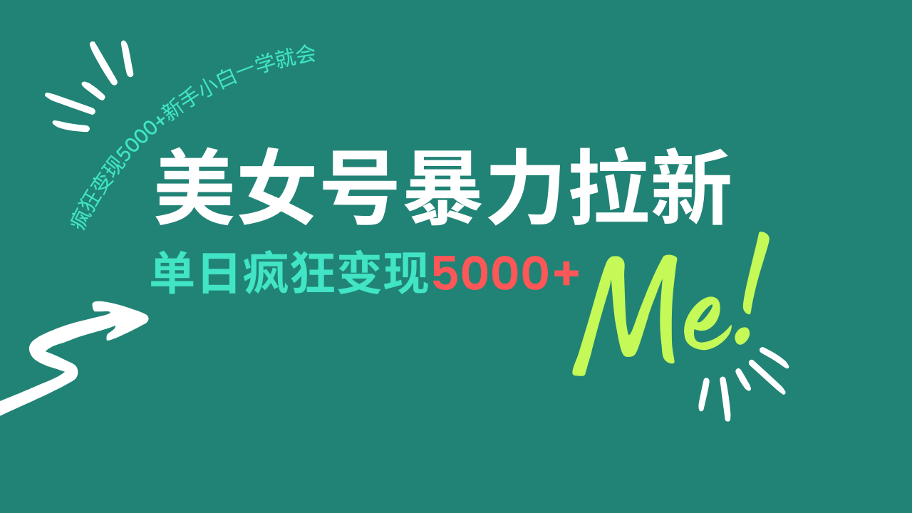 美女号暴力拉新，用过AI优化一件生成，每天搬砖，疯狂变现5000+新手小…-网创星球