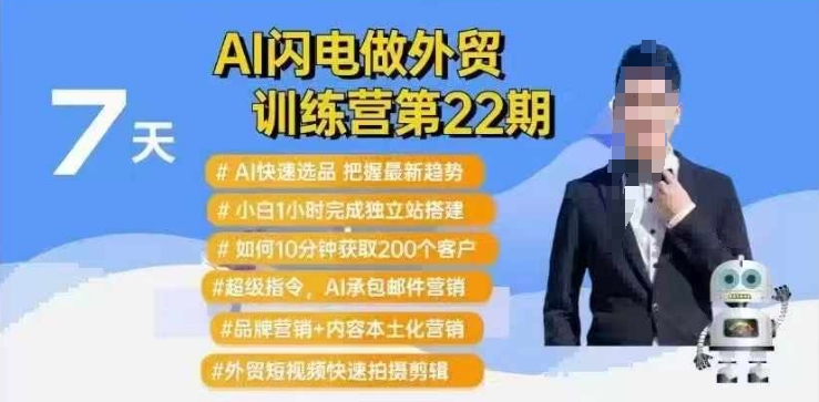 AI闪电做外贸训练营第22期：Al快速选品+小白1小时完成独立站搭建+10分钟获取200个客户等-网创星球
