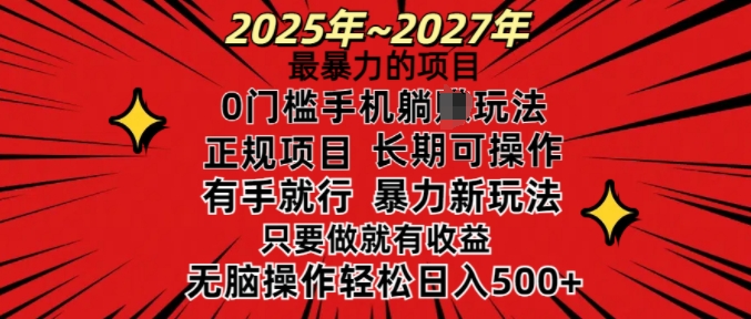 25年最暴力的项目，0门槛长期可操，只要做当天就有收益，无脑轻松日入多张-网创星球