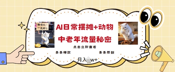 2025爆火AI摆摊日记+动物=中老年流量密码，条条爆款 条条原创-网创星球