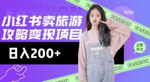 高转化玩法，小红书旅游攻略变现，低流量高转化，几乎零成本，日入2张-网创星球