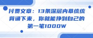 付费文章：13条深层内幕统统背诵下来，你就能挣到自己的第一笔1000W-网创星球