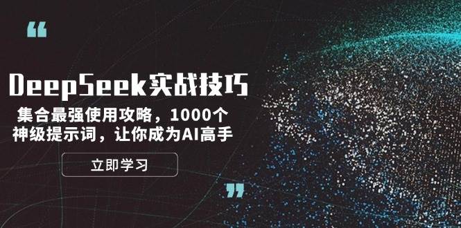 DeepSeek实战技巧：集合最强使用攻略，1000个神级提示词，让你成为AI高手-网创星球
