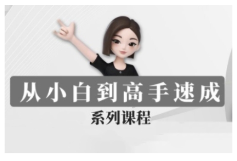豆包AI全能训练营，从小白到高手速成系列课程-网创星球