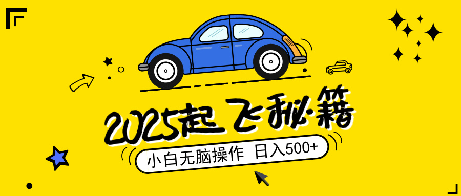 2025，捡漏项目，阅读变现，小白无脑操作，单机日入500+可矩阵操作，无…-网创星球