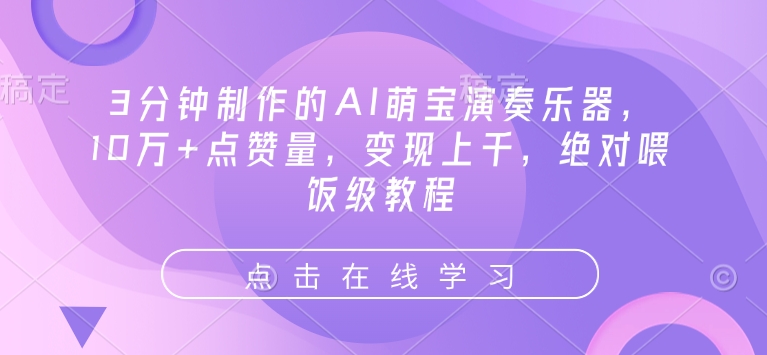 3分钟制作的AI萌宝演奏乐器，10万+点赞量，变现上千，绝对喂饭级教程-网创星球