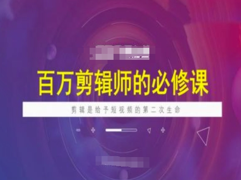 百万剪辑师必修课，剪辑是给予短视频的第二次生命-网创星球