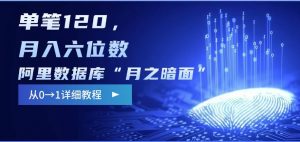 阿里数据库“月之暗面“影评撰写,边追剧边赚钱,单笔120,,月入过W-网创星球