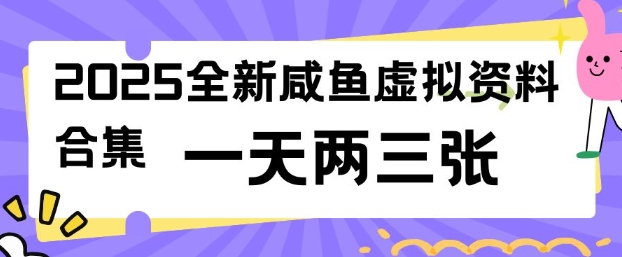 2025全新闲鱼虚拟资料项目合集，成本低，操作简单，一天两三张-网创星球