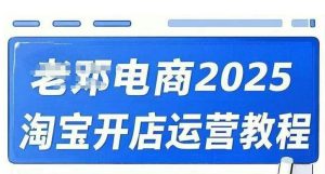 2025淘宝开店运营教程直通车，直通车，万相无界，网店注册经营推广培训视频课程-网创星球