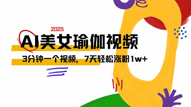 AI做美女瑜伽视频，最新短视频流量密码，3分钟一个视频，7天轻松涨粉1w…-网创星球