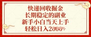 快递回收掘金，长期稳定的副业，新手小白当天上手，轻松日入多张【揭秘】-网创星球