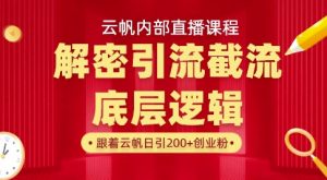 云帆内部直播课·首次解密彻底打通你的引流思路，从底层逻辑到实操落地，当天引爆你的通讯录-网创星球